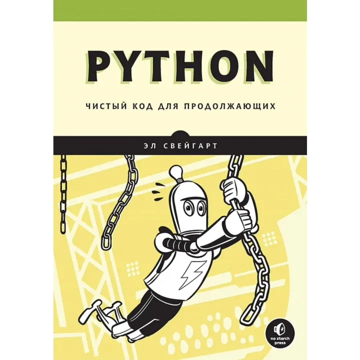 Python. Чистий код для продовжуючих. Ел Свейгарт