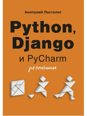 Python, Django и PyCharm для начинающих Python, Django и PyCharm для начинающих