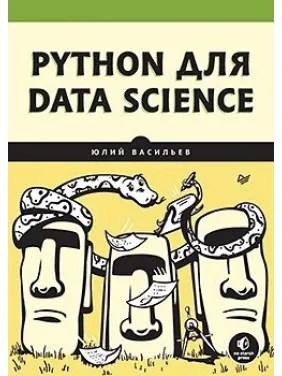 Python для data science, Васильєв Юлій Python для data science, Васильєв Юлій