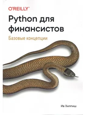 Python для финансистов. Ив Хилпиш Python для финансистов. Ив Хилпиш