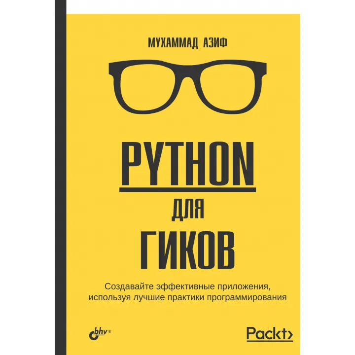 Python для гиков. Азиф М.