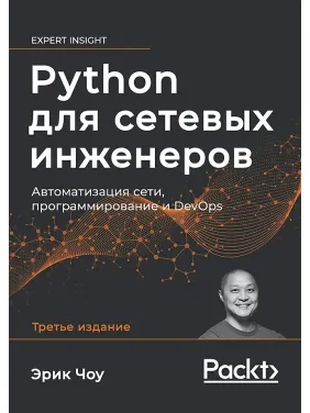 Python для сетевых инженеров. Автоматизация сети, программирование и DevOps. Э. Чоу Python для сетевых инженеров. Автоматизация сети, программирование и DevOps. Э. Чоу