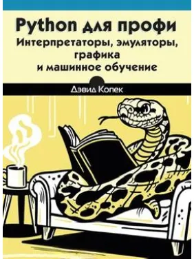 Python для профі: інтерпретатори, емулятори, графіка та машинне навчання, Копек Д. Python для профі: інтерпретатори, емулятори, графіка та машинне навчання, Копек Д.