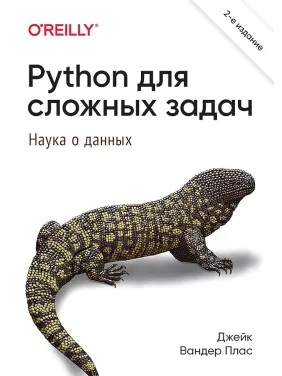 Python для складних завдань: наука про дані. Джейк Вандер Плас Python для складних завдань: наука про дані. Джейк Вандер Плас
