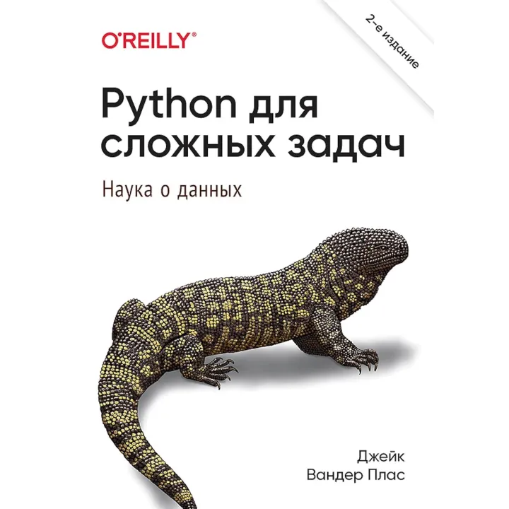 Python для складних завдань: наука про дані. Джейк Вандер Плас