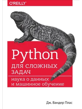 Python для складних завдань: наука про дані та машинне навчання. Плас вандер Дж. Python для складних завдань: наука про дані та машинне навчання. Плас вандер Дж.
