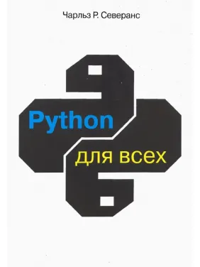 Python для всех. Северанс Ч. Р. Python для всех. Северанс Ч. Р.