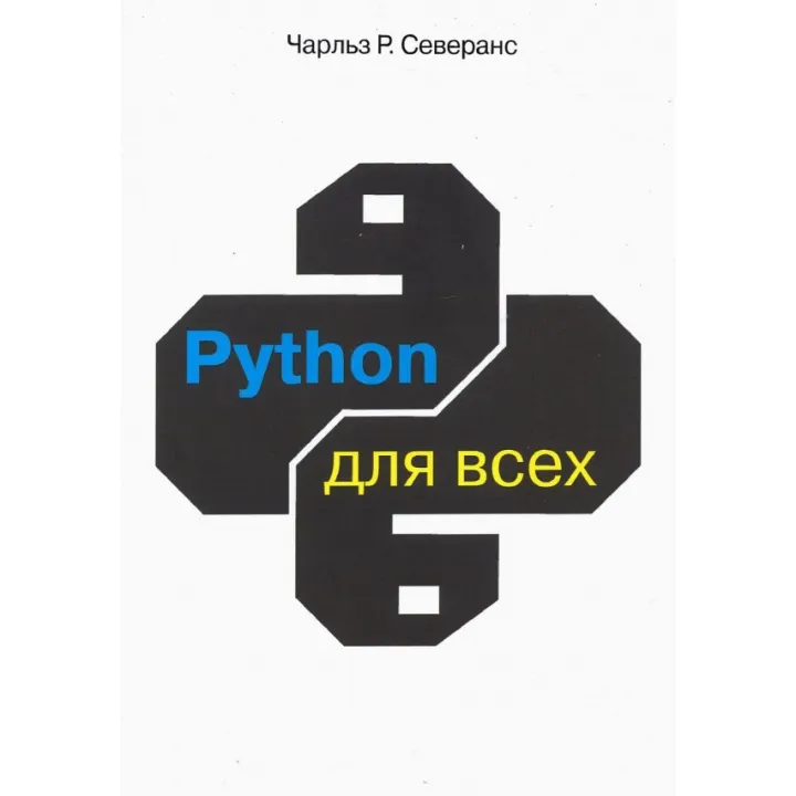 Python для всіх. Северанс Ч. Р.
