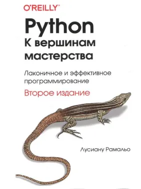 Python. К вершинам мастерства. 2-е изд. Лусиану Рамальо(тв. обл./цвет. ил.) Python. К вершинам мастерства. 2-е изд. Лусиану Рамальо(тв. обл./цвет. ил.)