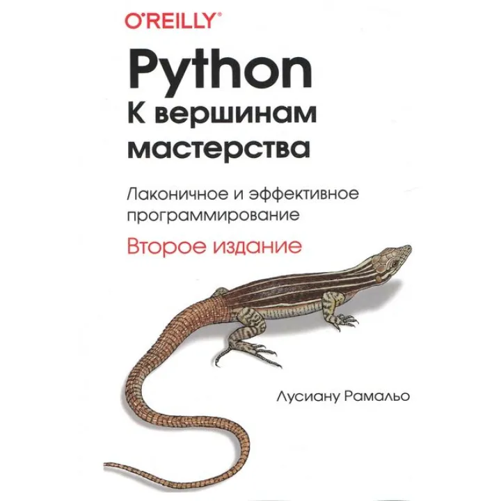 Python. К вершинам мастерства. 2-е изд. Лусиану Рамальо(тв. обл./цвет. ил.)