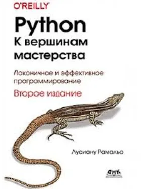 Python. До вершин майстерності. Друге видання. Лусіану Рамальо Python. До вершин майстерності. Друге видання. Лусіану Рамальо