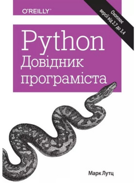 Python. Довідник програміста. Марк Лутц Python. Довідник програміста. Марк Лутц