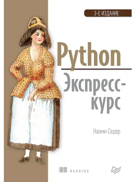 Python. Экспресс-курс. 3-е изд. Седер Наоми Python. Экспресс-курс. 3-е изд. Седер Наоми