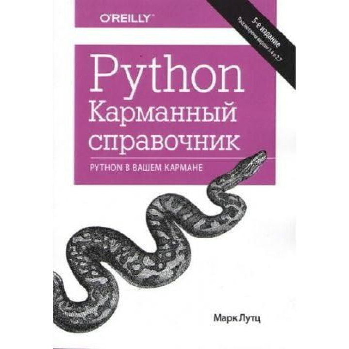Python. Кишеньковий довідник, 5-е видання Марк Лутц