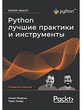 Python. Найкращі практики та інструменти. 4-е видання.Михал Яворський, Тарек Зіаде Python. Найкращі практики та інструменти. 4-е видання.Михал Яворський, Тарек Зіаде