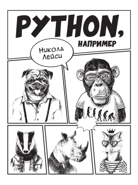 Python, наприклад. Лейсі Н. Python, наприклад. Лейсі Н.
