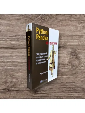 Python: Pandas на практиці. Лернер Реувен