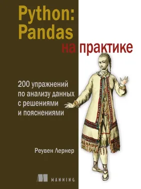 Python: Pandas на практиці. Лернер Реувен