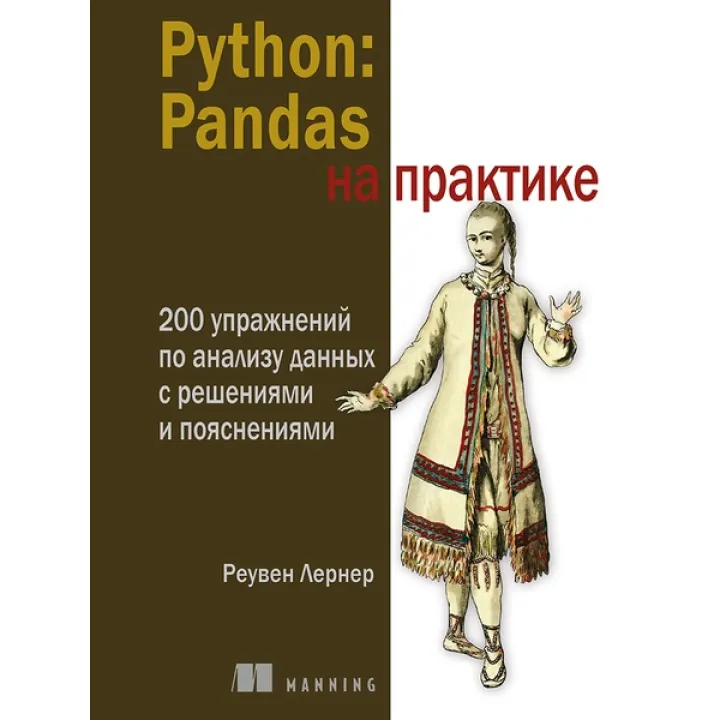 Python: Pandas на практике. Лернер Реувен