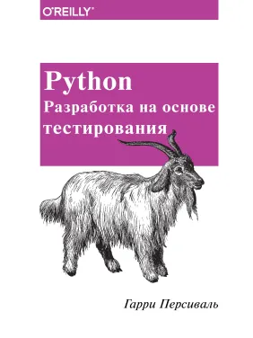 Python. Разработка на основе тестирования Python. Разработка на основе тестирования