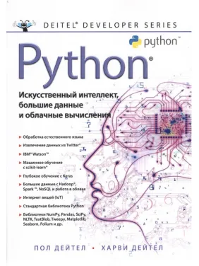 Python: Искусственный интеллект, большие данные и облачные вычисления. Дейтел П., Дейтел Х. Python: Искусственный интеллект, большие данные и облачные вычисления. Дейтел П., Дейтел Х.