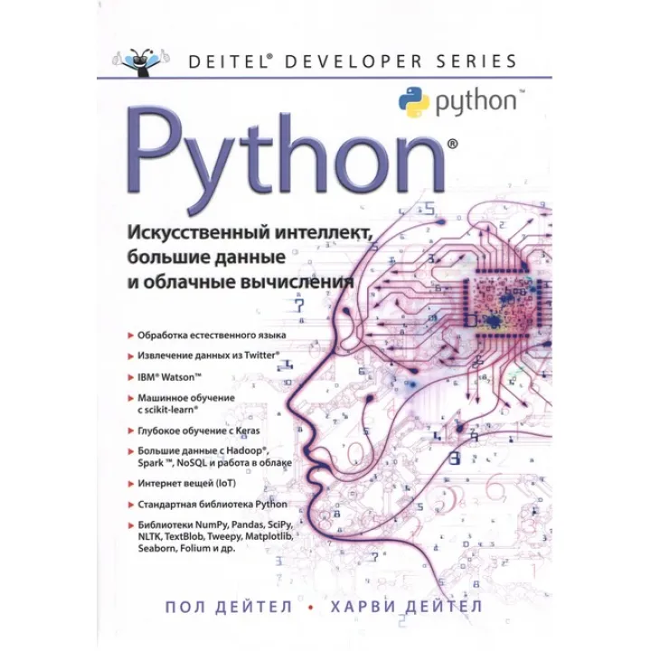 Python: Искусственный интеллект, большие данные и облачные вычисления. Дейтел П., Дейтел Х.