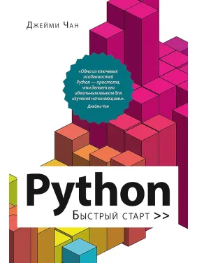 Python: быстрый старт. Чан Д.