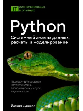 Python. Системный анализ данных, расчеты и моделирование. Йоаким Сунднес Python. Системный анализ данных, расчеты и моделирование. Йоаким Сунднес