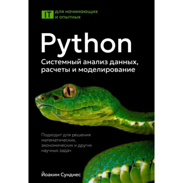 Python. Системний аналіз даних, розрахунки та моделювання. Йоакім Сунднес