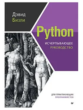 Python. Исчерпывающее руководство. Дэвид Бизли Python. Исчерпывающее руководство. Дэвид Бизли