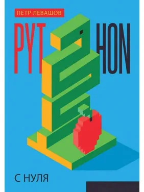 Python з нуля. Левашов Петро Python з нуля. Левашов Петро