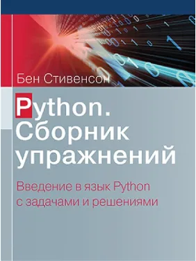 Python. Збірник вправ. Стівенсон Б. Python. Збірник вправ. Стівенсон Б.