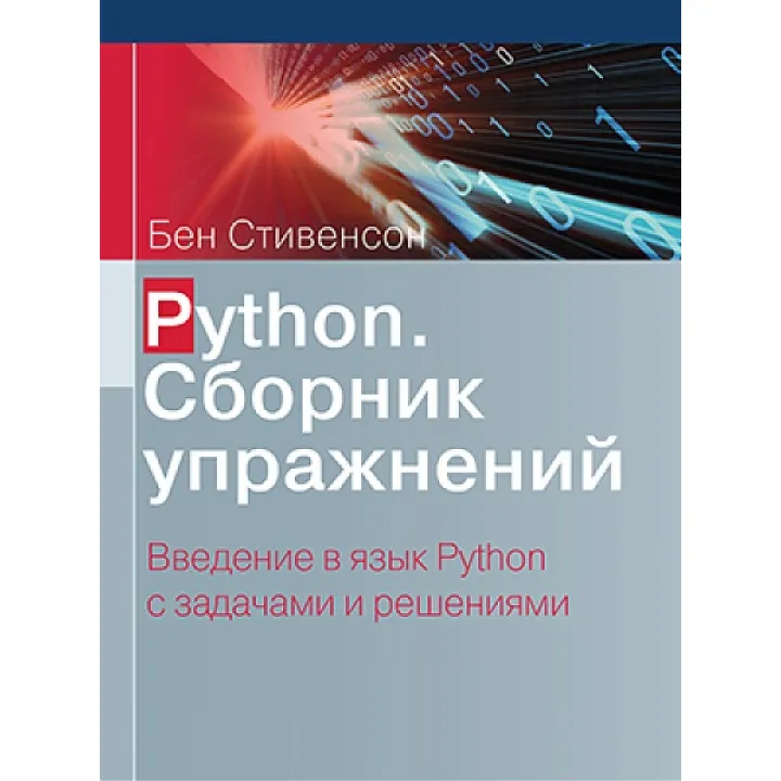 Python. Сборник упражнений. Стивенсон Б.