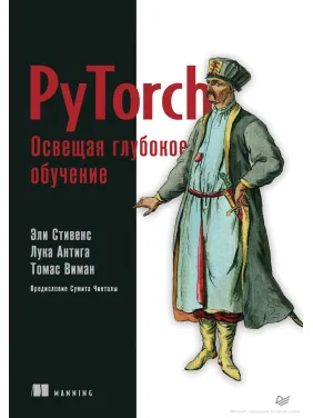 PyTorch. Освещая глубокое обучение. Стивенс Эли, Антига Лука, Виман Томас