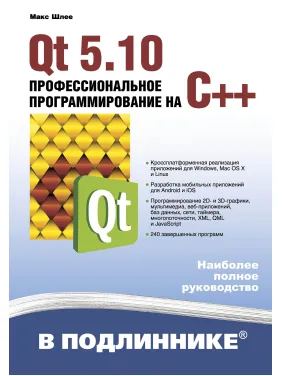 Qt 5.10. Професійне програмування на C++ Qt 5.10. Професійне програмування на C++