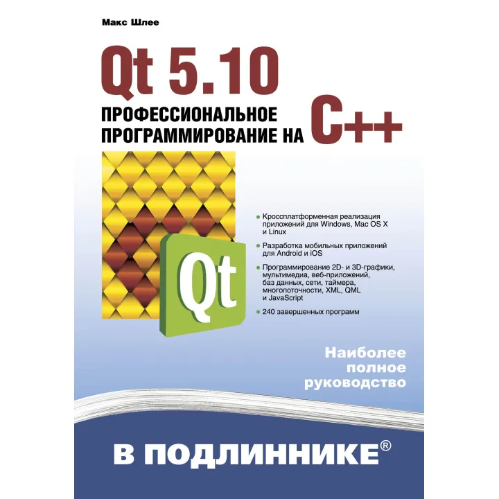 Qt 5.10. Професійне програмування на C++