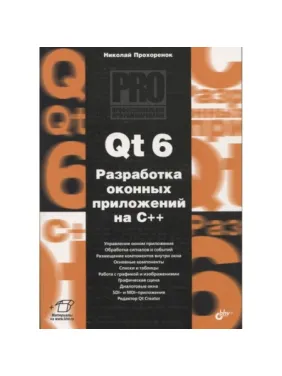 Qt 6. Разработка оконных приложений на C++ Qt 6. Разработка оконных приложений на C++