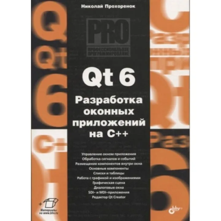 Qt 6. Розробка віконних додатків на C++