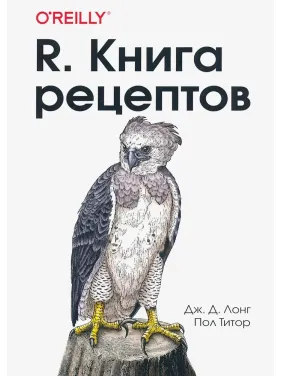 R. Книга рецептів. Дж.Д. Лонг, Пол Тітор