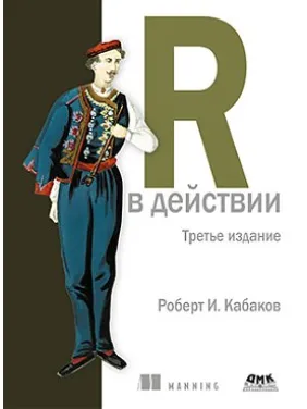 R в действии.третье издание Роберт И. Кабаков R в действии.третье издание Роберт И. Кабаков