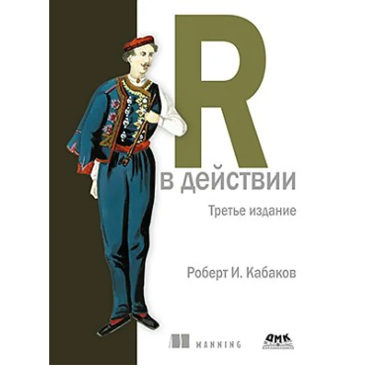 R в действии.третье издание Роберт И. Кабаков
