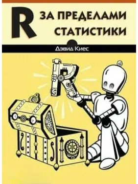R за пределами статистики, Киес Д R за пределами статистики, Киес Д
