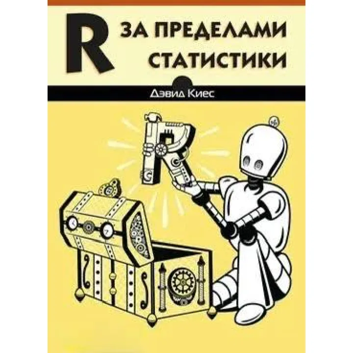 R за пределами статистики, Киес Д