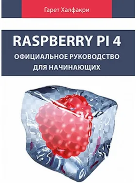 Raspberry Pi 4. Офіційне керівництво для початківців. Raspberry Pi 4. Офіційне керівництво для початківців.