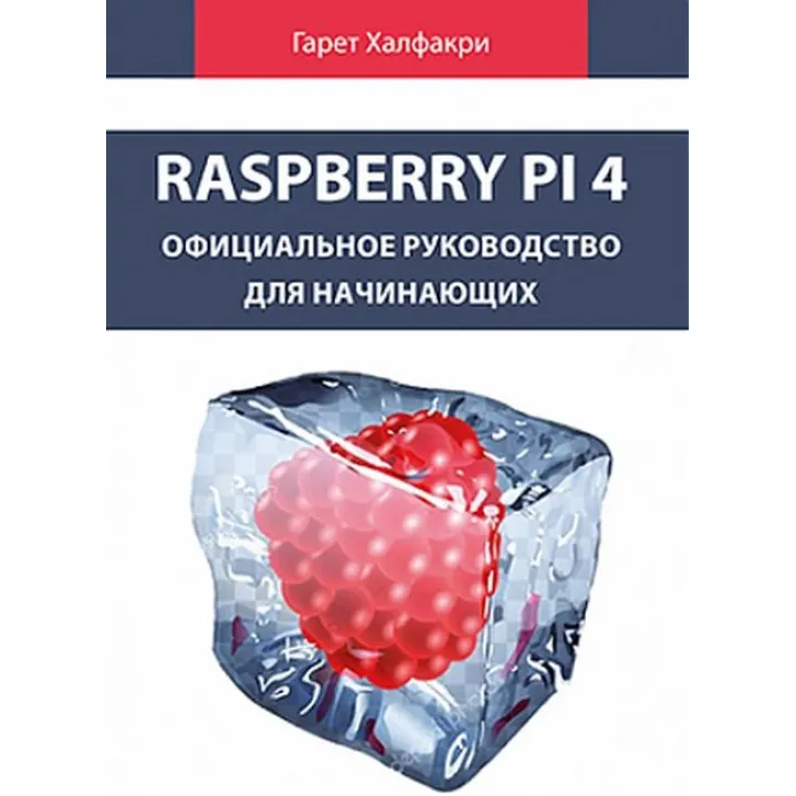 Raspberry Pi 4. Офіційне керівництво для початківців.