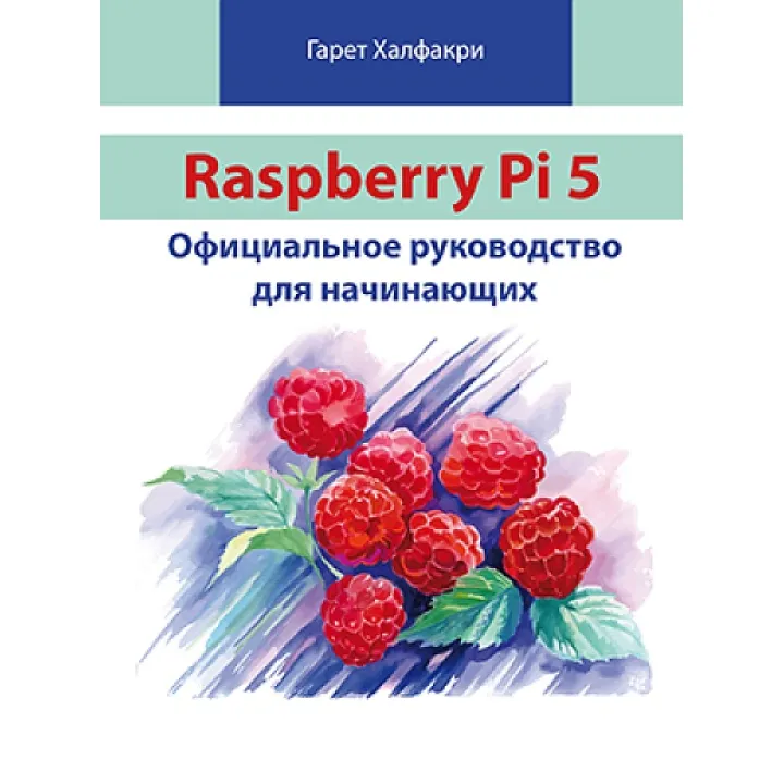 Raspberry Pi 5. Офіційне керівництво для початківців. Халфакрі Г.