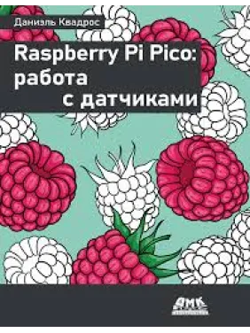 Raspberry Pi Pico: робота з датчиками. Даніель Квадрос Raspberry Pi Pico: робота з датчиками. Даніель Квадрос