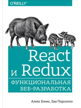 React і Redux. Функціональна веб-розробка. Порселло Єва, Бенкс Алекс React і Redux. Функціональна веб-розробка. Порселло Єва, Бенкс Алекс