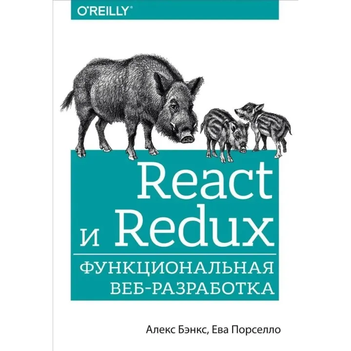 React і Redux. Функціональна веб-розробка. Порселло Єва, Бенкс Алекс
