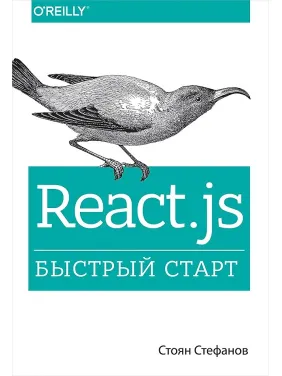 React.js. Швидкий старт. Стефанов Стоян React.js. Швидкий старт. Стефанов Стоян